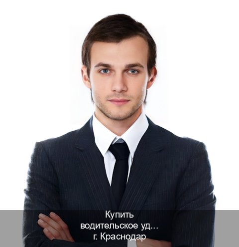 Оформление документы в г. Краснодар (Купить водительское удостоверение в Краснодаре) - инструктор Иван 47