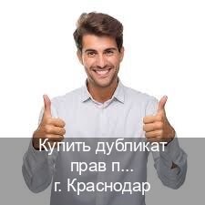 Легальные права в г. Краснодар (Купить дубликат прав при лишении в Краснодаре — Для граждан РФ и приезжих) - инструктор Артем 84